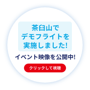 茶臼山でデモフライトを実施しました! イベント映像を公開中!